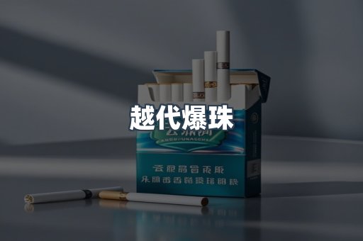 越代爆珠