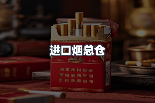 进口烟总仓